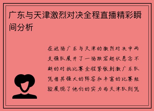 广东与天津激烈对决全程直播精彩瞬间分析