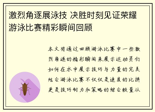 激烈角逐展泳技 决胜时刻见证荣耀 游泳比赛精彩瞬间回顾