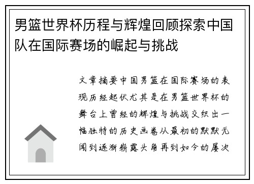 男篮世界杯历程与辉煌回顾探索中国队在国际赛场的崛起与挑战