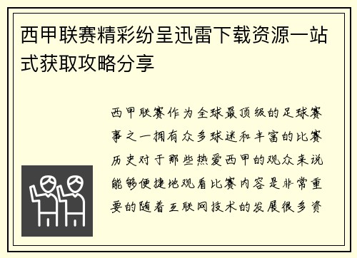 西甲联赛精彩纷呈迅雷下载资源一站式获取攻略分享