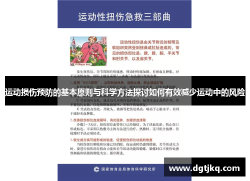 运动损伤预防的基本原则与科学方法探讨如何有效减少运动中的风险