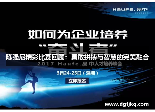 陈强尼精彩比赛回顾：勇敢拼搏与智慧的完美融合