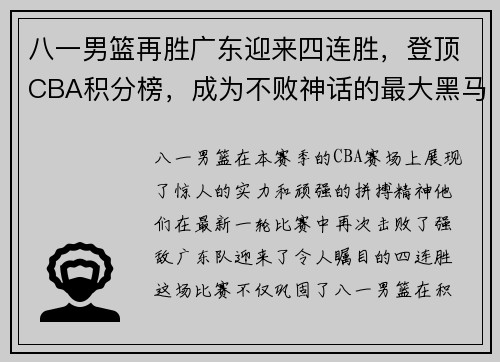八一男篮再胜广东迎来四连胜，登顶CBA积分榜，成为不败神话的最大黑马