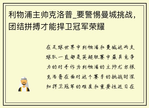 利物浦主帅克洛普_要警惕曼城挑战，团结拼搏才能捍卫冠军荣耀