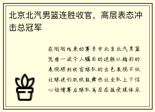 北京北汽男篮连胜收官，高层表态冲击总冠军