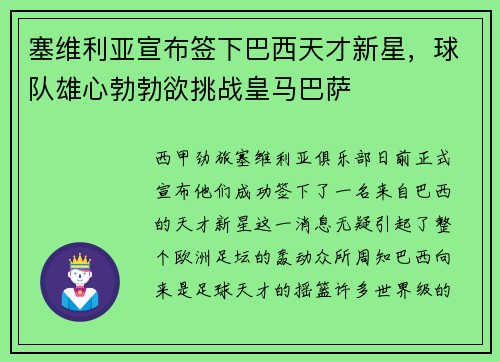 塞维利亚宣布签下巴西天才新星，球队雄心勃勃欲挑战皇马巴萨