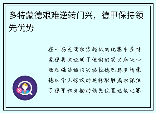 多特蒙德艰难逆转门兴，德甲保持领先优势
