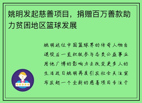 姚明发起慈善项目，捐赠百万善款助力贫困地区篮球发展