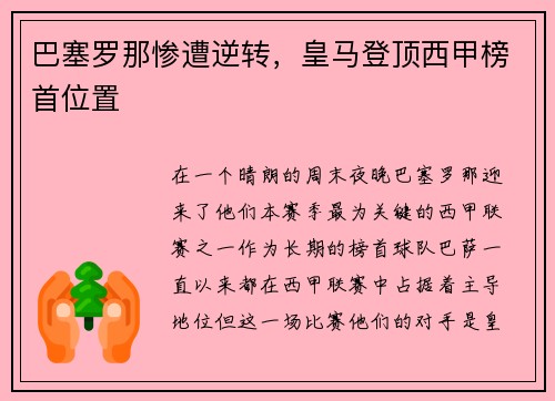 巴塞罗那惨遭逆转，皇马登顶西甲榜首位置