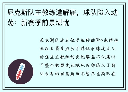 尼克斯队主教练遭解雇，球队陷入动荡：新赛季前景堪忧
