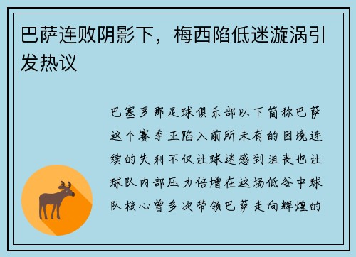 巴萨连败阴影下，梅西陷低迷漩涡引发热议