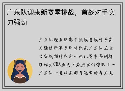 广东队迎来新赛季挑战，首战对手实力强劲