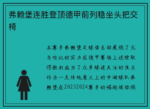 弗赖堡连胜登顶德甲前列稳坐头把交椅