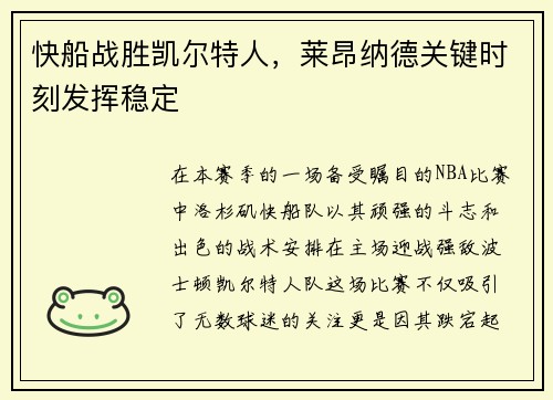 快船战胜凯尔特人，莱昂纳德关键时刻发挥稳定