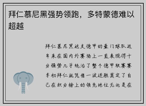 拜仁慕尼黑强势领跑，多特蒙德难以超越