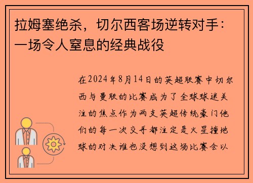 拉姆塞绝杀，切尔西客场逆转对手：一场令人窒息的经典战役