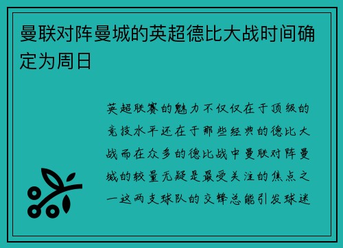 曼联对阵曼城的英超德比大战时间确定为周日