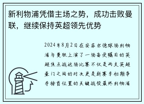 新利物浦凭借主场之势，成功击败曼联，继续保持英超领先优势