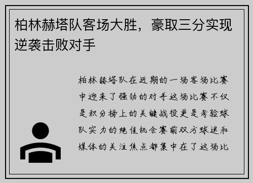 柏林赫塔队客场大胜，豪取三分实现逆袭击败对手