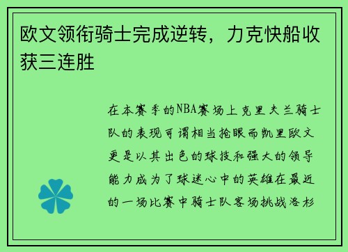 欧文领衔骑士完成逆转，力克快船收获三连胜
