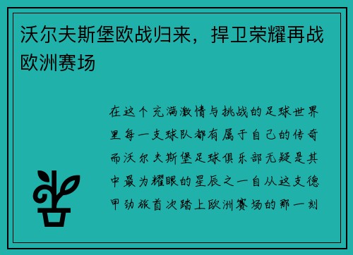 沃尔夫斯堡欧战归来，捍卫荣耀再战欧洲赛场