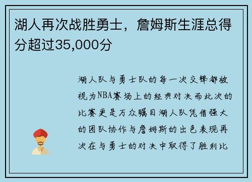 湖人再次战胜勇士，詹姆斯生涯总得分超过35,000分
