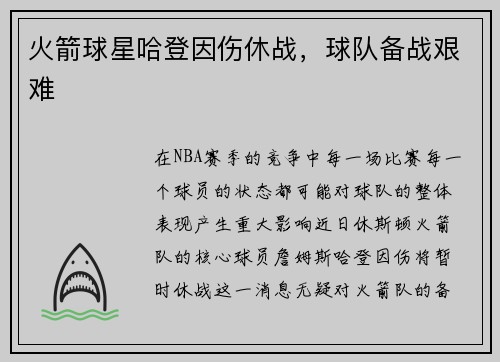 火箭球星哈登因伤休战，球队备战艰难