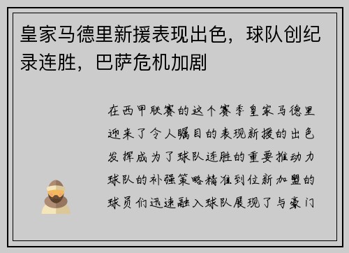 皇家马德里新援表现出色，球队创纪录连胜，巴萨危机加剧