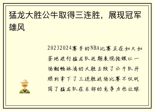 猛龙大胜公牛取得三连胜，展现冠军雄风
