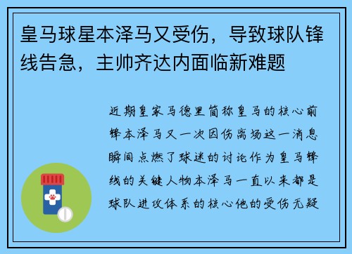 皇马球星本泽马又受伤，导致球队锋线告急，主帅齐达内面临新难题