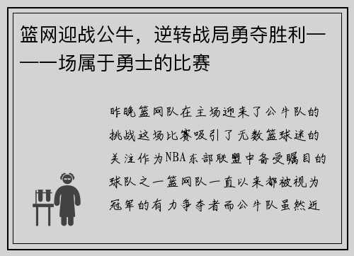 篮网迎战公牛，逆转战局勇夺胜利——一场属于勇士的比赛