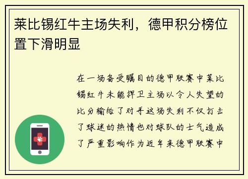 莱比锡红牛主场失利，德甲积分榜位置下滑明显