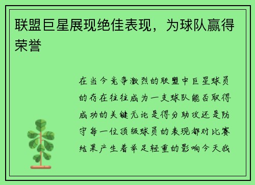 联盟巨星展现绝佳表现，为球队赢得荣誉