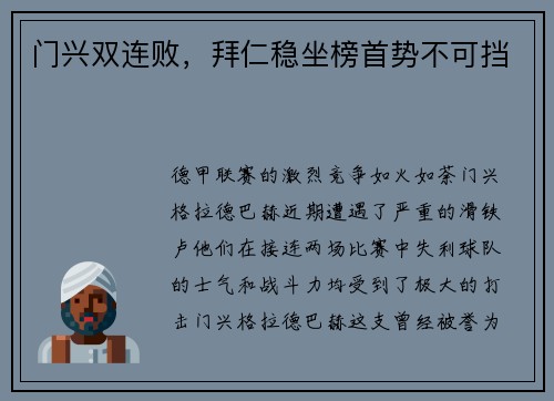 门兴双连败，拜仁稳坐榜首势不可挡