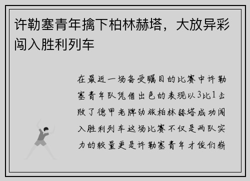 许勒塞青年擒下柏林赫塔，大放异彩闯入胜利列车
