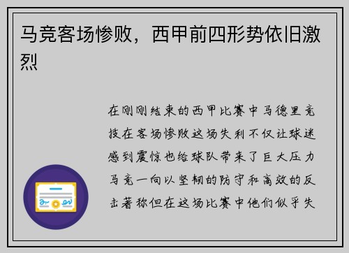 马竞客场惨败，西甲前四形势依旧激烈