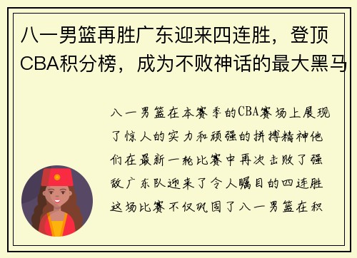 八一男篮再胜广东迎来四连胜，登顶CBA积分榜，成为不败神话的最大黑马