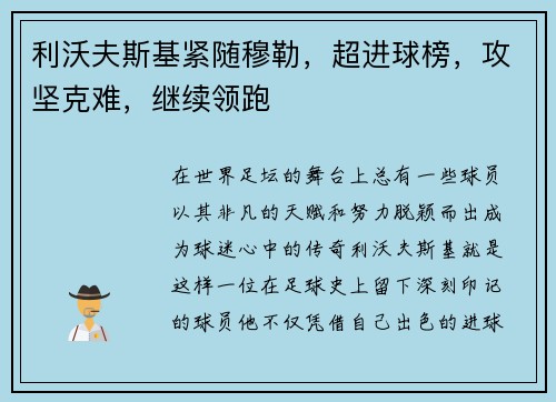 利沃夫斯基紧随穆勒，超进球榜，攻坚克难，继续领跑