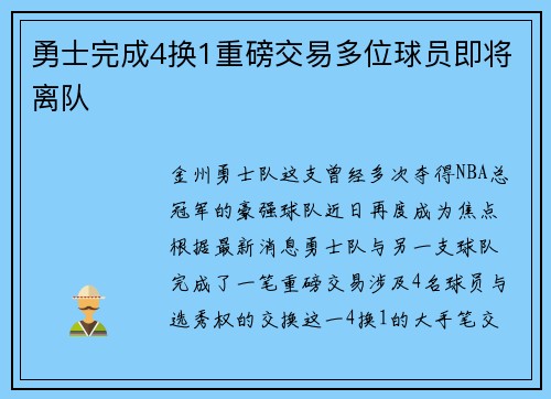 勇士完成4换1重磅交易多位球员即将离队