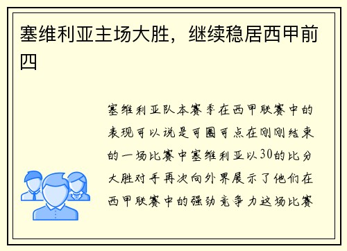 塞维利亚主场大胜，继续稳居西甲前四