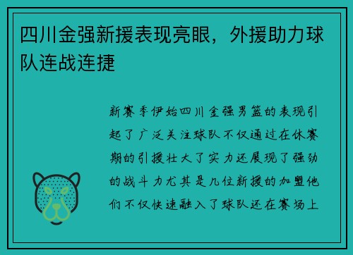 四川金强新援表现亮眼，外援助力球队连战连捷