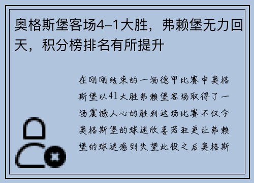 奥格斯堡客场4-1大胜，弗赖堡无力回天，积分榜排名有所提升
