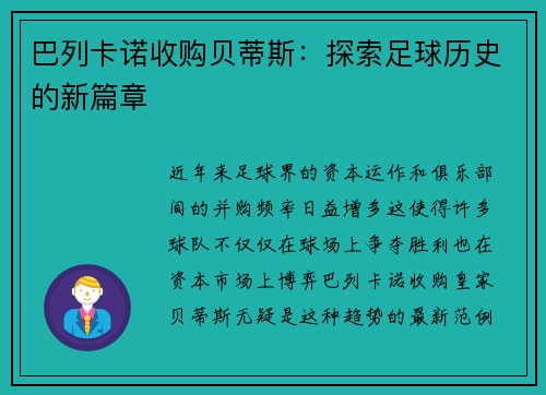 巴列卡诺收购贝蒂斯：探索足球历史的新篇章