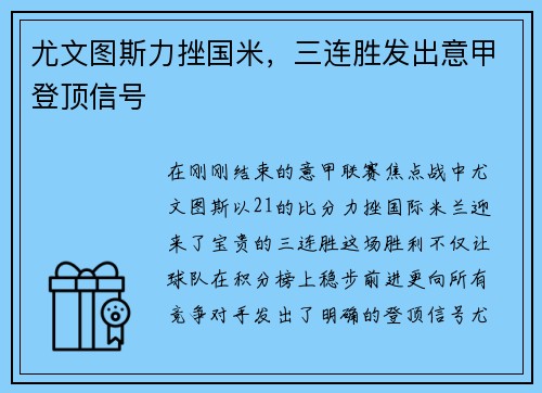 尤文图斯力挫国米，三连胜发出意甲登顶信号