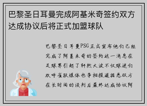 巴黎圣日耳曼完成阿基米奇签约双方达成协议后将正式加盟球队