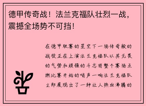 德甲传奇战！法兰克福队壮烈一战，震撼全场势不可挡！