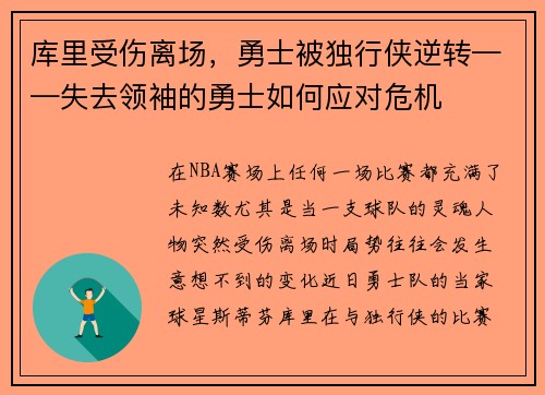 库里受伤离场，勇士被独行侠逆转——失去领袖的勇士如何应对危机