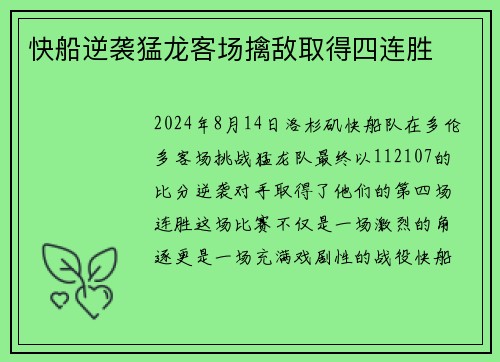 快船逆袭猛龙客场擒敌取得四连胜