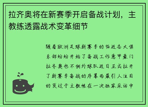 拉齐奥将在新赛季开启备战计划，主教练透露战术变革细节