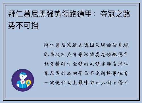 拜仁慕尼黑强势领跑德甲：夺冠之路势不可挡